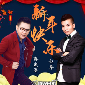 收聽趙華的新年快樂 (新版伴奏)歌詞歌曲