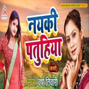 Listen to Naiki Patuhiya (Bhojpuri) song with lyrics from Varsha Tiwari