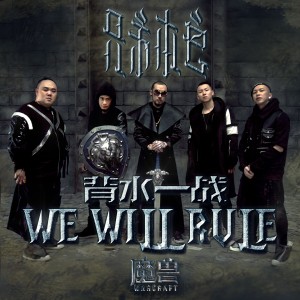 Listen to We Will Rule song with lyrics from 兄弟本色