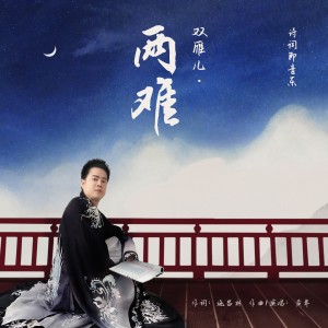 收聽黃莽的雙雁兒·兩難 (完整版)歌詞歌曲