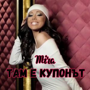 Album Там е купонът from Mira
