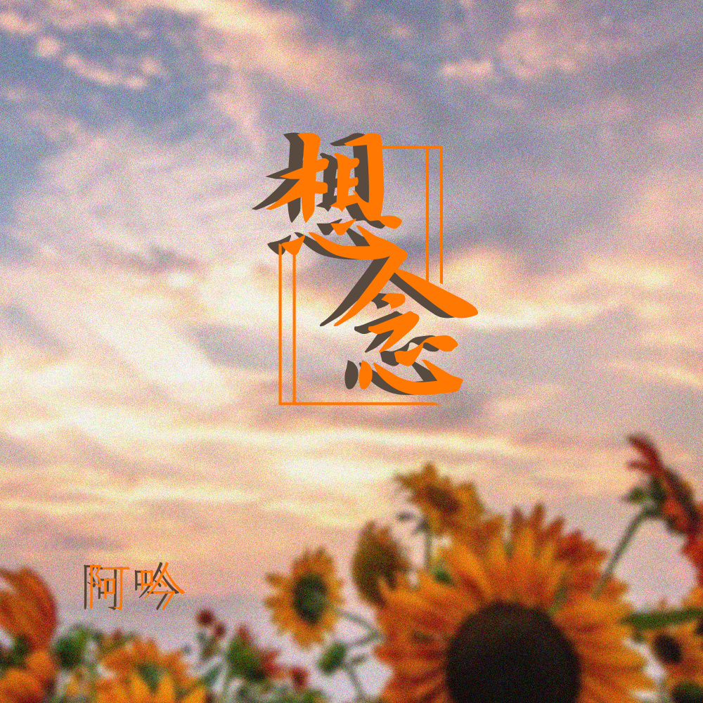想念 (伴奏)
