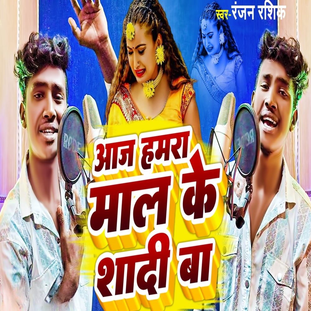Aaj Hamara Maal Ke Shadi Ba