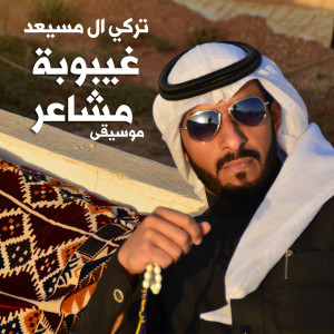 ดาวน์โหลดและฟังเพลง Ghybobot Mashaeer (Instrumental) พร้อมเนื้อเพลงจาก Turki Al Musaed