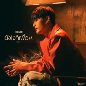 收聽Ninew的ยังไงก็เพื่อน (BFF)歌詞歌曲