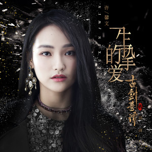 อัลบัม 一生的挚爱(影视剧《古剑奇谭2》插曲) ศิลปิน 许馨文