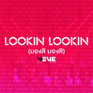 ดาวน์โหลดและฟังเพลง Lookin Lookin (มองสิ มองสิ) พร้อมเนื้อเพลงจาก 4EVE