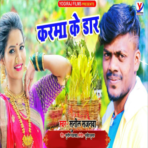 收聽Sunil Sajanwa的Karma Ke Daar歌詞歌曲