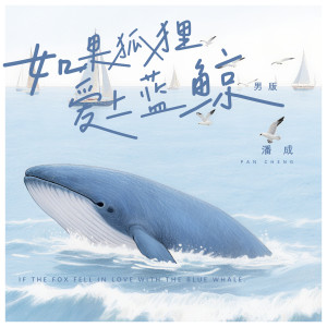 อัลบัม 如果狐狸爱上蓝鲸(男版) ศิลปิน 潘成