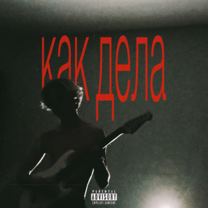 Dengarkan Как дела (Explicit) lagu dari СИМОЧКА dengan lirik