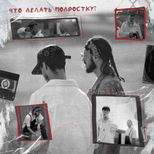 Listen to Что делать подростку? (Из т/с «Чёрный двор») song with lyrics from The OM