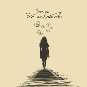ดาวน์โหลดและฟังเพลง Это не любовь (Explicit) พร้อมเนื้อเพลงจาก SARGO