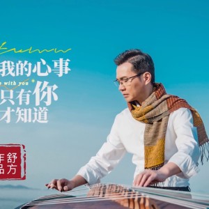 Listen to 我的心事只有你才知道 (完整版) song with lyrics from 舒方