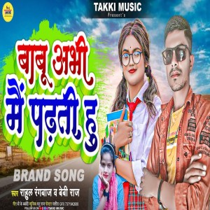 ดาวน์โหลดและฟังเพลง Babu Abhi Me Padhti Hu (Bhojpuri) พร้อมเนื้อเพลงจาก Rahul Rangbaj