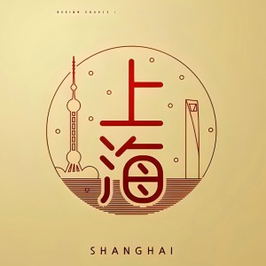 Listen to 写给上海 (伴奏) song with lyrics from 吴刚