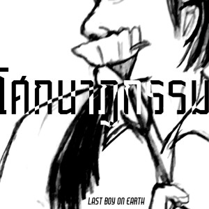 Listen to ลึกๆ song with lyrics from Last Boy on Earth