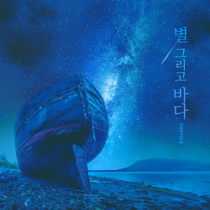 Album The Stars and the Sea from 프리지아 (Phrygia)