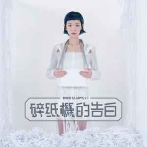 Listen to Sui Zhi Ji De Gao Bai song with lyrics from 李靖筠