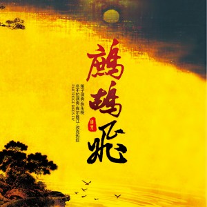 Listen to 鹧鸪飞 song with lyrics from 詹永明