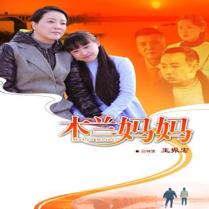 Album Dian Shi Ju "Mu Lan Ma Ma" oleh 电视剧原声带