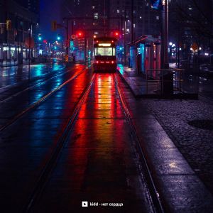 收聽Kidd的Нет сердца歌詞歌曲