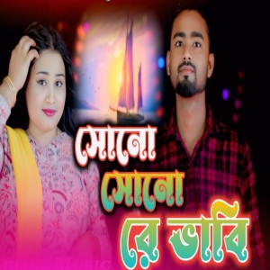 Album Sono Sono Re Bhabi from Gulsana Parbin