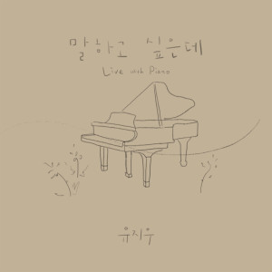 ดาวน์โหลดและฟังเพลง 말하고 싶은데 (Piano live version) พร้อมเนื้อเพลงจาก 유지우