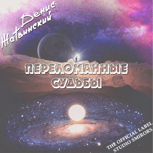 Listen to Ты моя... song with lyrics from Денис Жатвинский