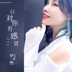 收聽伊然的只對你有感冒 (伴奏)歌詞歌曲