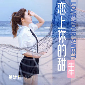牛牛的專輯戀上你的甜