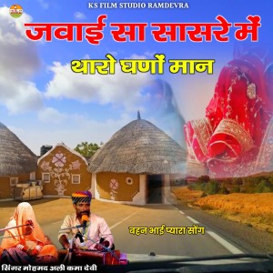 Listen to Jawai Sa Sasre Me Tharo Ghano Maan song with lyrics from Mohmad Ali