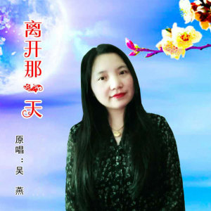 ดาวน์โหลดและฟังเพลง 离开那一天 (伴奏) พร้อมเนื้อเพลงจาก 吴燕