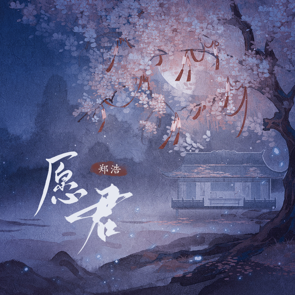 愿君 (伴奏)