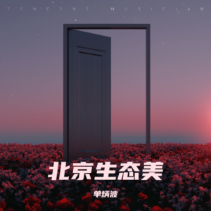 收聽單炳波的北京生態美 (完整版)歌詞歌曲