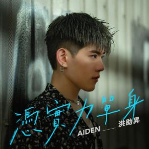 Aiden Hung 洪助昇的專輯憑實力單身