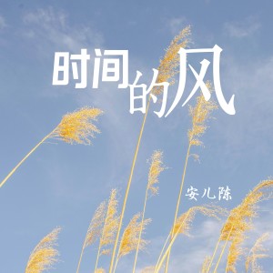 Album 时间的风 oleh 安儿陈