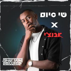 שי סיום的專輯רואים לך בעיניים (feat. אבוצי׳)