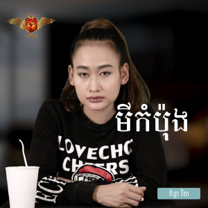 Listen to មីកំប៉ុង song with lyrics from ចិន្ដា វីតា