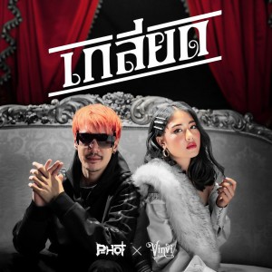 Listen to เกลียด song with lyrics from Vinvi