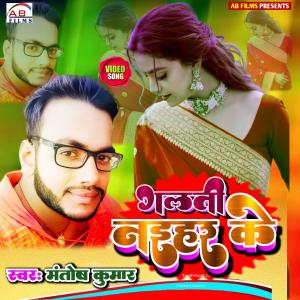 Mantosh Kumar的专辑Galati naihar ke