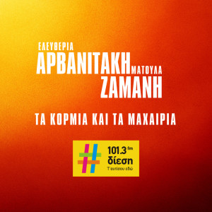 Dengarkan lagu Ta Kormia Kai Ta Machairia nyanyian Eleftheria Arvanitaki dengan lirik