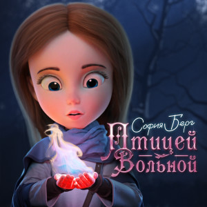 Album Птицей вольной from София Берг