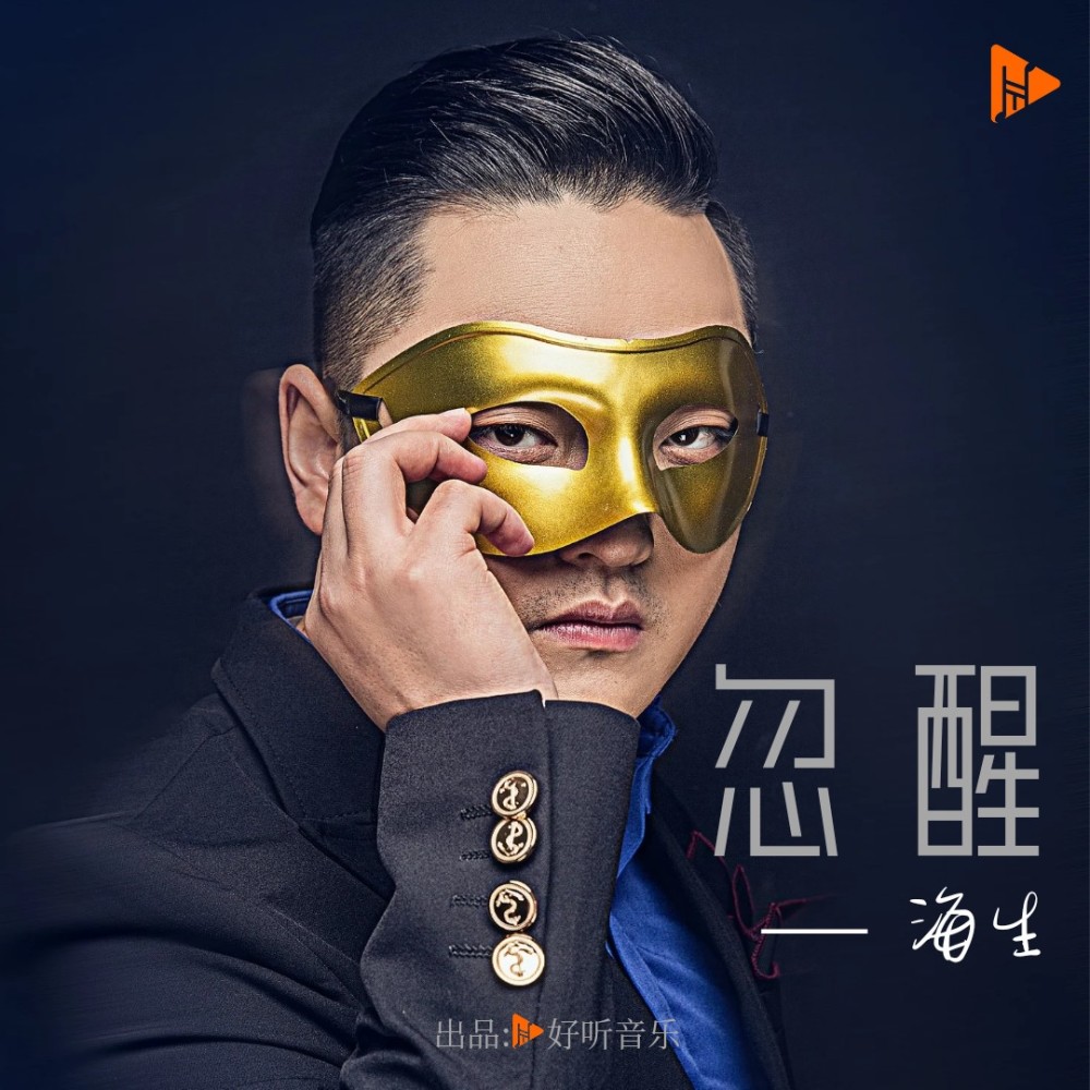 忽醒 (伴奏)