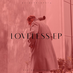 收聽Eso.XO.Supreme的The Loveless (Hitlist) (Explicit)歌詞歌曲