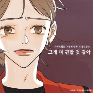 Listen to 그게 더 편할 것 같아 (N번째 연애 X 멜로망스) (Inst.) song with lyrics from MeloMance