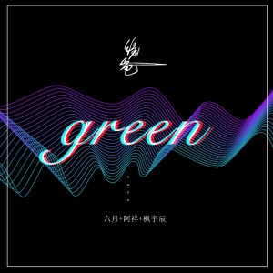 Listen to 绿色 (DJ版) song with lyrics from 六月