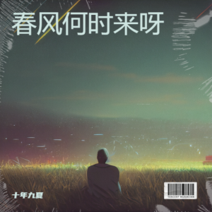 Album 春风何时来呀 from 十年九夏