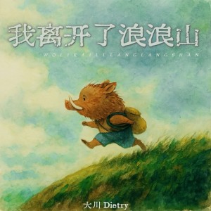 Album 我离开了浪浪山 from 大川Dietry