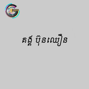 收聽ស៊ិន ស៊ីសាមុត的ថ្មគោលស្រមោលស្នេហ៍歌詞歌曲