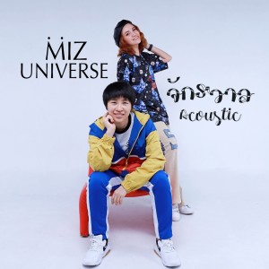 ดาวน์โหลดและฟังเพลง จักรวาล (Acoustic Version) พร้อมเนื้อเพลงจาก Miz Universe
